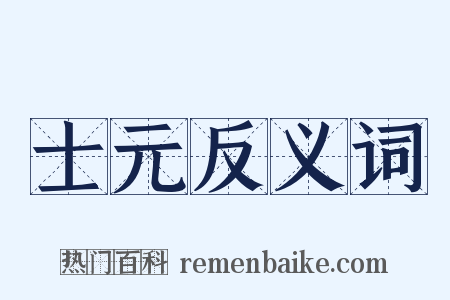 士元反义词是什么意思的图片